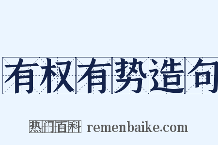 有权有势造句是什么意思的图片